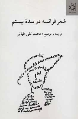 شعر فرانسه در سده بیستم