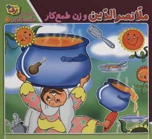 حکایت‌های ملانصرالدین 5 (ملانصرالدین و زن طمع‌کار)