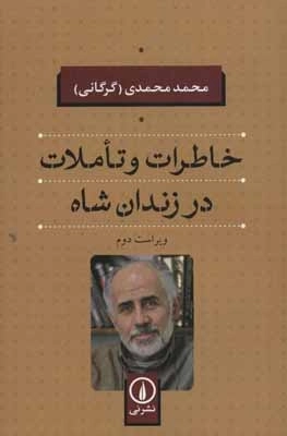 خاطرات و تاملات در زندان شاه