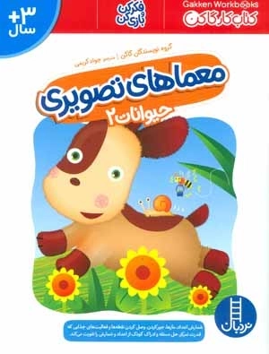 معماهای تصویری حیوانات 2 - کتاب کار گاکن - فکر کن و بازی کن
