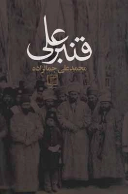 قنبرعلی