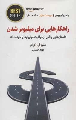 راهکارهایی برای میلیونر شدن - داستان هایی واقعی از موفقیت میلیونرهای خودساخته