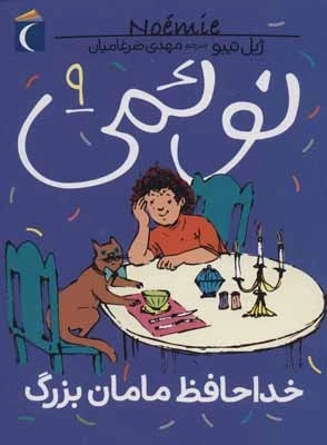 نوئمی 9 - خداحافظ مامان بزرگ