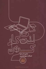 لذت کار کردن - سر و سامان دادن به زندگی شغلی