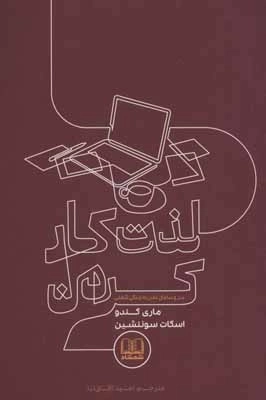 لذت کار کردن - سر و سامان دادن به زندگی شغلی
