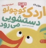 بچه باهوش 7 - اردک کوچولو دستشویی می رود