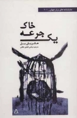 نمایشنامه های برتر جهان 201 - یک جرعه خاک