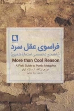 فراسوی عقل سرد - راهنمای تخصصی استعاره شعری