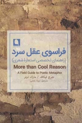 فراسوی عقل سرد - راهنمای تخصصی استعاره شعری