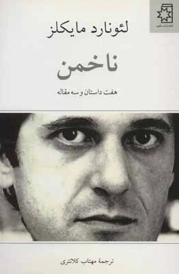 ناخمن - هفت داستان و سه مقاله