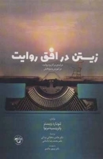 زیستن در افق روایت - درآمدی بر کاربرد روایت در آموزش و پژوهش