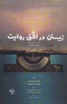 زیستن در افق روایت - درآمدی بر کاربرد روایت در آموزش و پژوهش