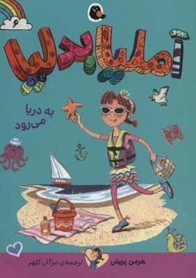 آملیا بدلیا 6 - به دریا می رود
