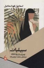 سبیلیات - پیرزن و رودخانه