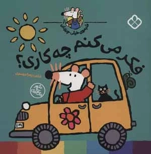 فکر می کنم چه کاری - شیموی خیلی چیزدان