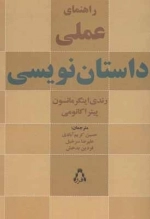 راهنمای علمی داستان نویسی - ادبیات هنر و اندیشه 104