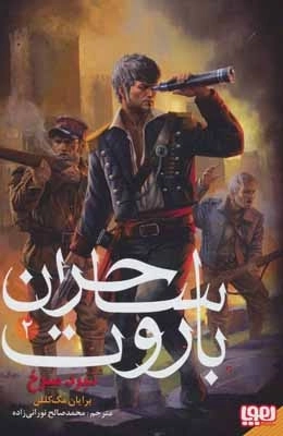 ساحران باروت 2 - نبرد سرخ