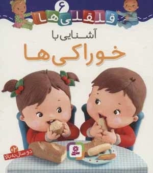 قلقلی ها 4 (آشنایی با لباس پوشیدن)