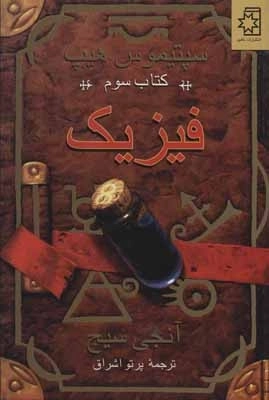 فیزیک - سپتیموس هیپ کتاب سوم