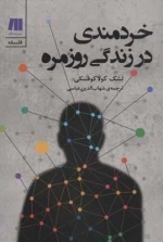 خردمندی در زندگی روزمره - فلسفه برای زندگی امروز 3
