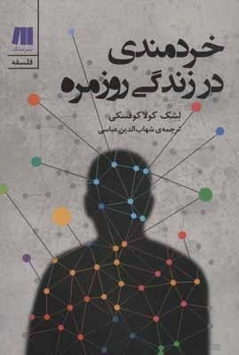 خردمندی در زندگی روزمره - فلسفه برای زندگی امروز 3