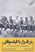 بر فراز با فیلسوفان - توصیه هایی از بزرگ ترین فیلسوفان غربی برای حل معضلات جدید