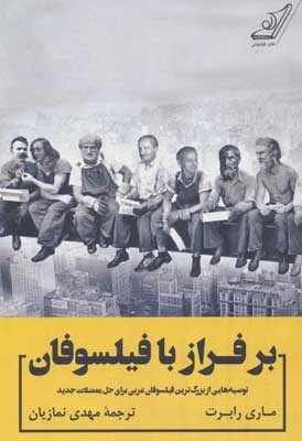 بر فراز با فیلسوفان - توصیه هایی از بزرگ ترین فیلسوفان غربی برای حل معضلات جدید
