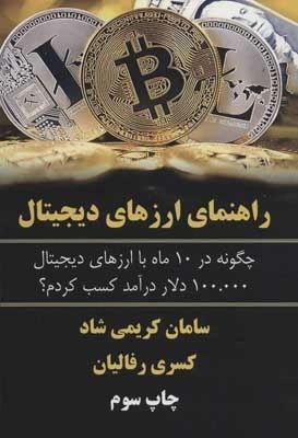 راهنمای ارزهای دیجیتال - چگونه در 10 ماه با ارزهای دیجیتال 100.000 دلار درآمد کسب کردم