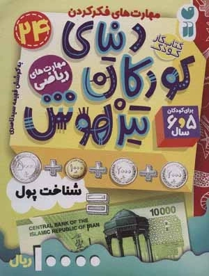 کتاب کار دنیای کودکان تیزهوش 24 - مهارت های فکر کردن - شناخت پول