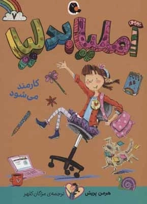 آملیا بدلیا 7 - کارمند می شود
