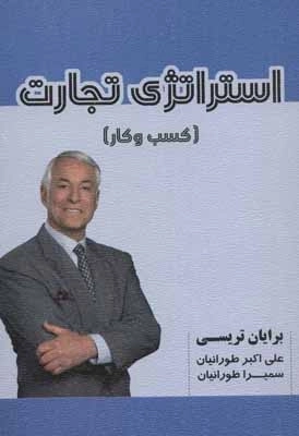 استراتژی تجارت - کسب و کار