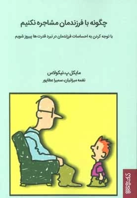 چگونه با فرزندمان مشاجره نکنیم - با توجه کردن به احساسات فرزندمان در نبرد قدرت ها پیروز شویم