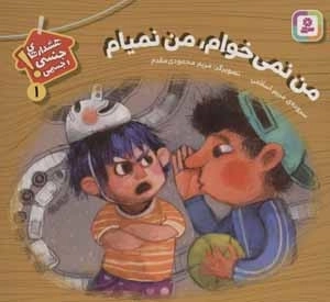 هشدارهای جنسی و جسمی 1 - من نمی‌خوام من نمیام