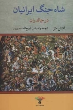 شاه جنگ ایرانیان در چالدران