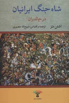 شاه جنگ ایرانیان در چالدران