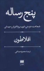 پنج رساله - شجاعت دوستی ایون پروتاغوراس مهمانی