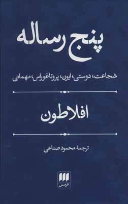 پنج رساله - شجاعت دوستی ایون پروتاغوراس مهمانی