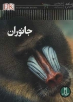 جانوران - شاهد عینی