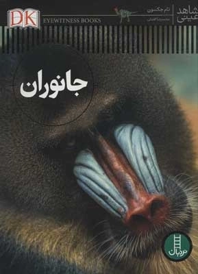 جانوران - شاهد عینی