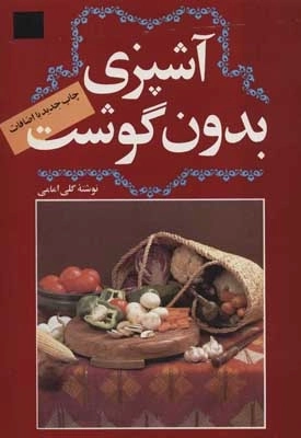 آشپزی بدون گوشت