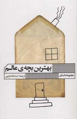 بهترین بچه ی عالم - مجموعه داستان