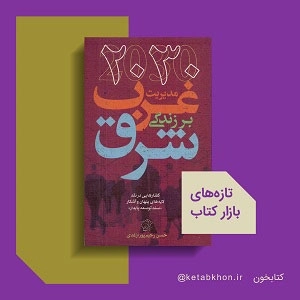 حرف و حدیث و حاشیه و جنجال پیرامون 2030