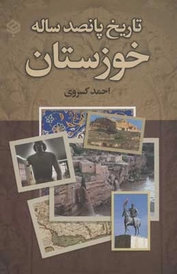 تاریخ 500 ساله خوزستان
