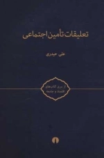 تعلیقات تامین اجتماعی - کتاب های اقتصاد و جامعه