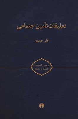 تعلیقات تامین اجتماعی - کتاب های اقتصاد و جامعه