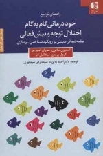 خوددرمانی گام به گام اختلال توجه و بیش فعالی - درمان های اثر بخش