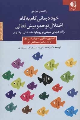 خوددرمانی گام به گام اختلال توجه و بیش فعالی - درمان های اثر بخش