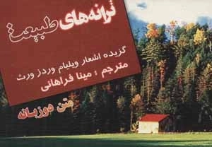ترانه های طبیعت - گزیده اشعار ویلیام وردز ورث - 2زبانه