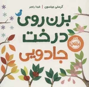 بزن روی درخت جادویی