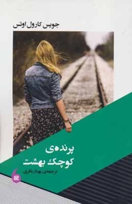 پرنده ی کوچک بهشت